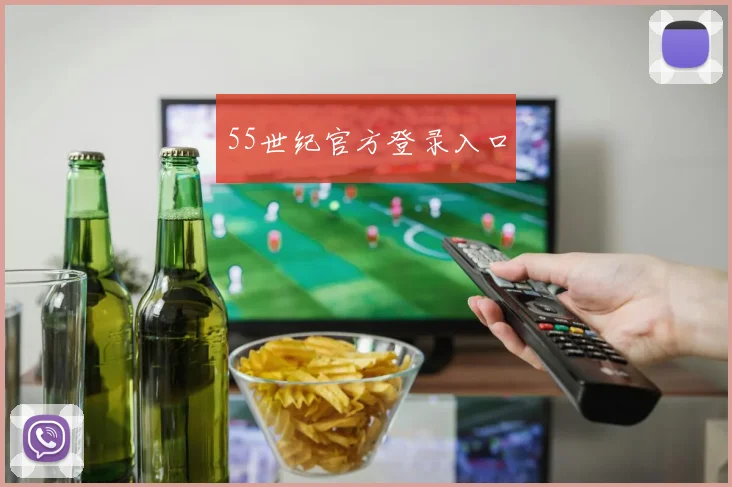 55世纪官方登录入口