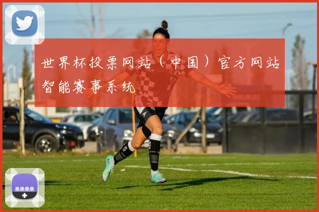 世界杯投票网站（中国）官方网站智能赛事系统