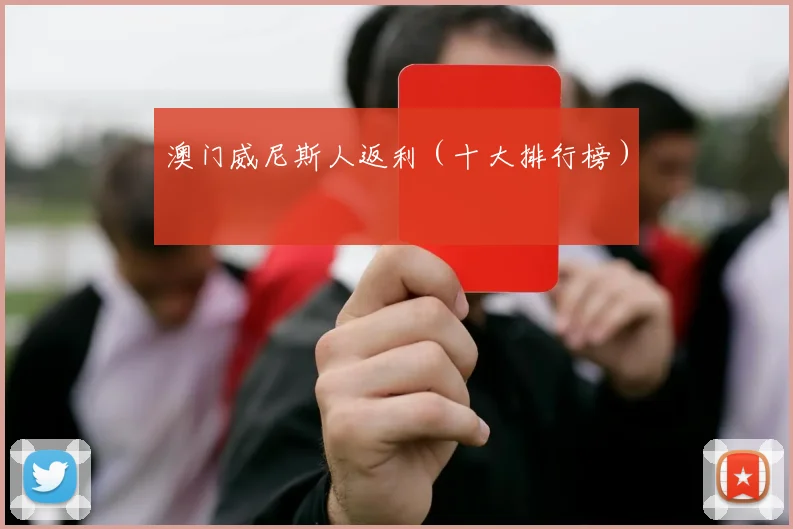 澳门威尼斯人返利（十大排行榜）