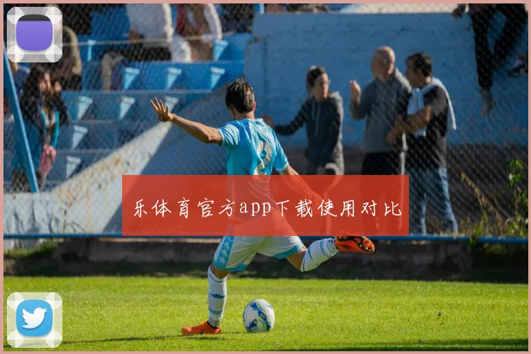 乐体育官方app下载使用对比