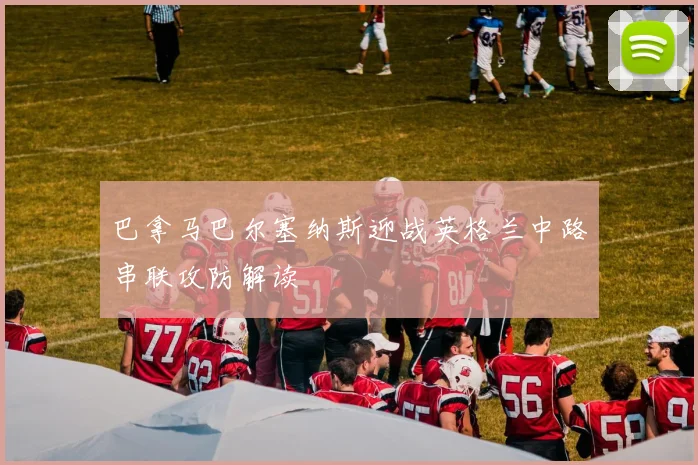 巴拿马巴尔塞纳斯迎战英格兰中路串联攻防解读