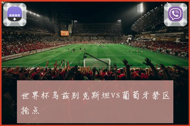 世界杯乌兹别克斯坦vs葡萄牙禁区抢点
