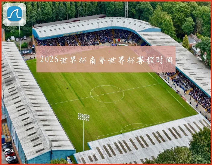 2026世界杯南非世界杯赛程时间