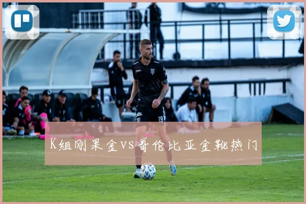 K组刚果金vs哥伦比亚金靴热门