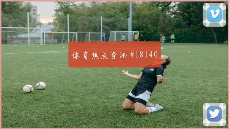 聚焦欧冠帕福斯面对亚特兰大防守落位速度或将改变关键战术选择