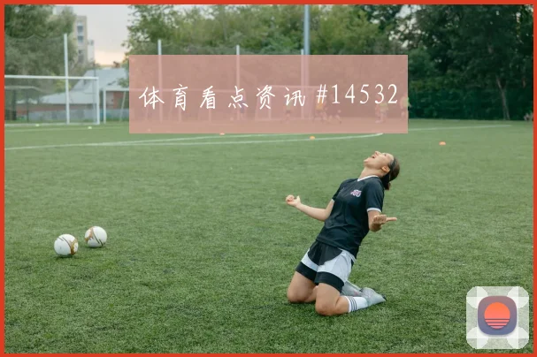 2026世界杯库拉索厄瓜多尔赛前比分解读