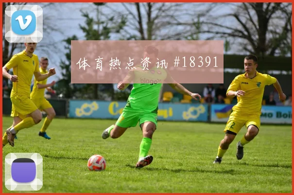 欧冠赛场多特蒙德门将长传准确性可能左右禁区抢点优势