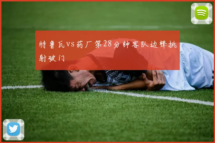 特鲁瓦vs药厂第28分钟客队边锋挑射破门