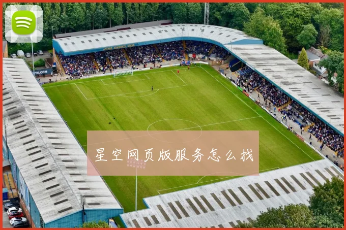 星空网页版服务怎么找