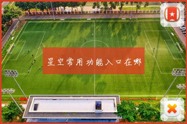 星空常用功能入口在哪