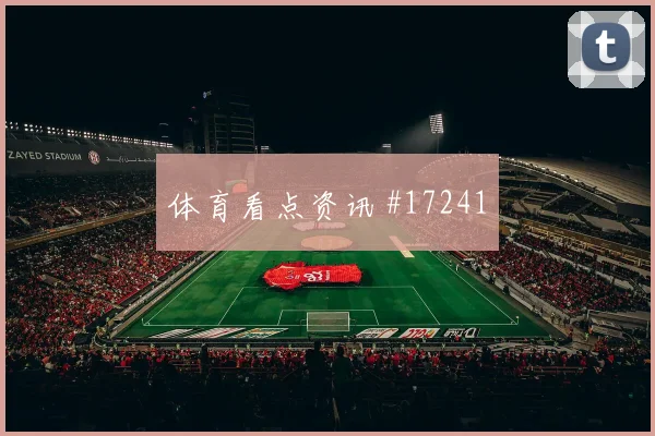 世界杯乌兹别克斯坦vs葡萄牙禁区抢点