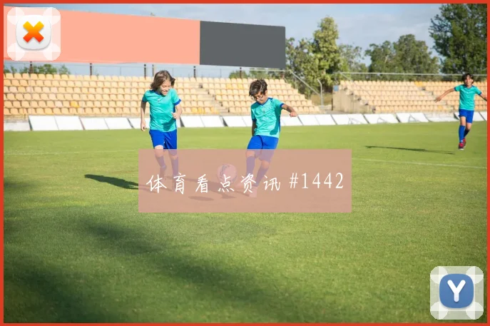 让雅克世界杯小组赛首战出场时间