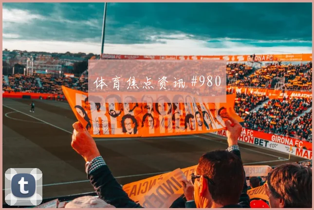 阿尔及利亚对约旦世界杯赛前前瞻