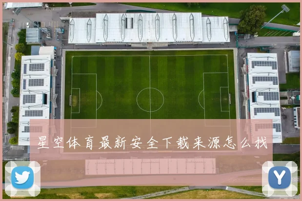 星空体育最新安全下载来源怎么找