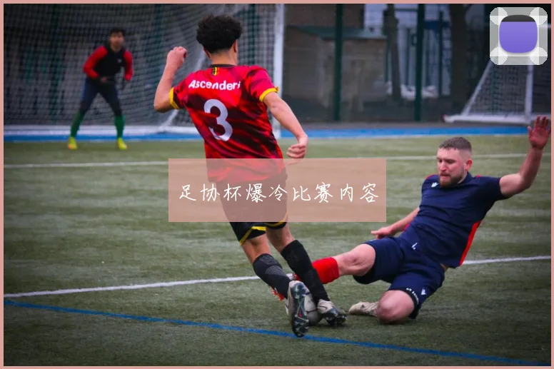 足协杯爆冷比赛内容