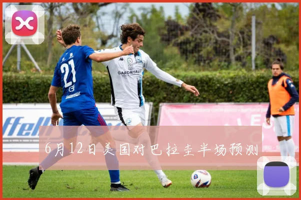6月12日美国对巴拉圭半场预测