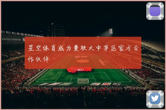 星空体育成为曼联大中华区官方合作伙伴