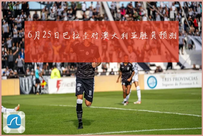 6月25日巴拉圭对澳大利亚胜负预测